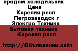 продам холодильник “Indezit“ › Цена ­ 10 000 - Карелия респ., Петрозаводск г. Электро-Техника » Бытовая техника   . Карелия респ.